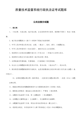 2025年质量技术监督系统行政执法证考试题库含参考答案