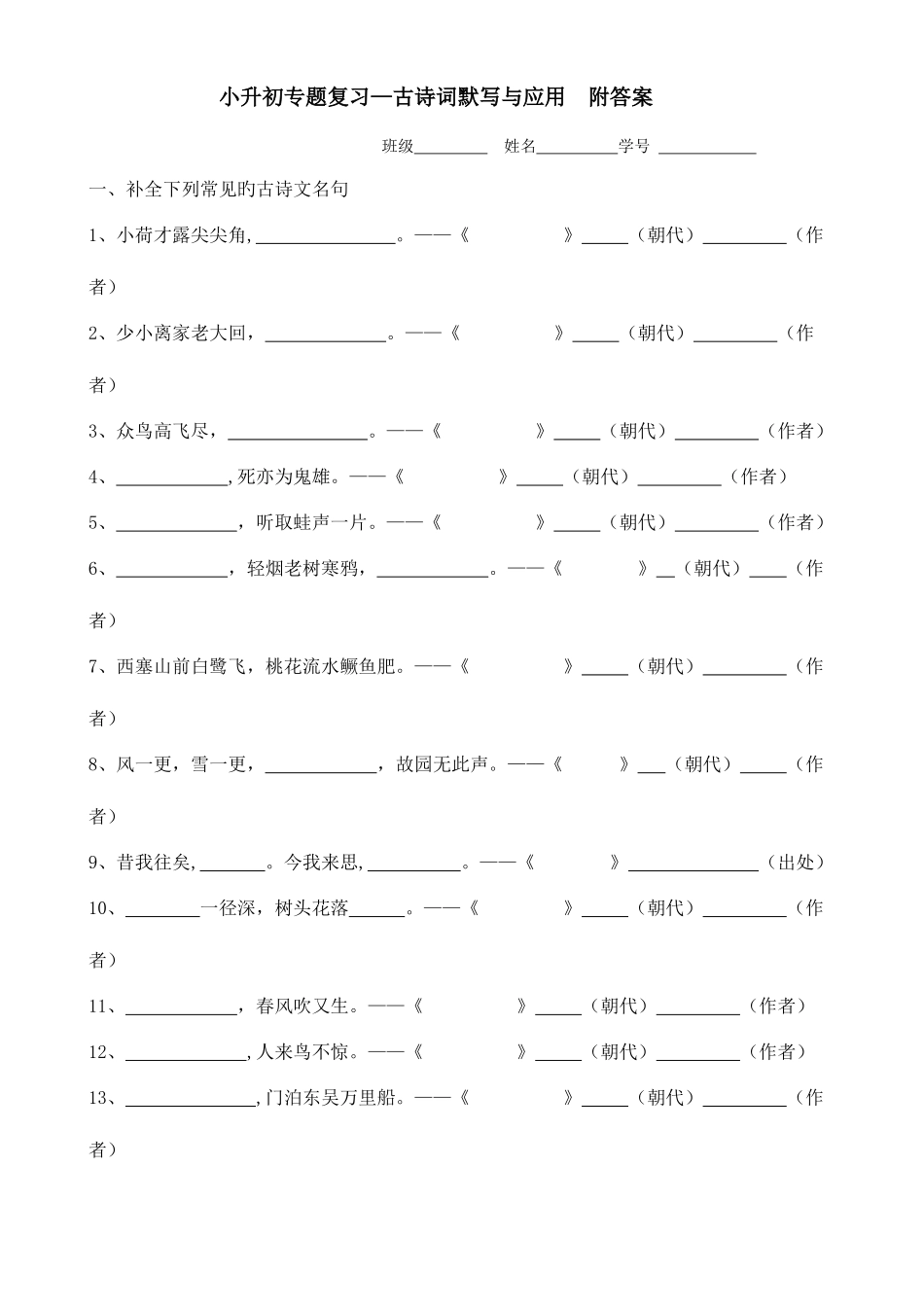 2025年小升初语文专项复习古诗词默写与应用附答案_第1页