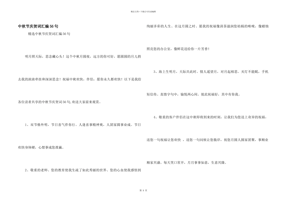 中秋节祝贺词汇编56句_第1页