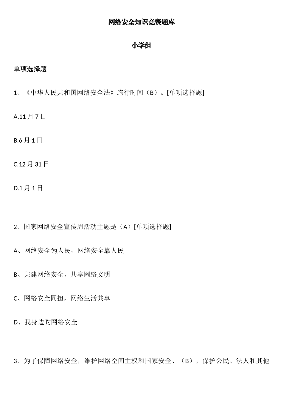 2025年网络安全知识竞赛题库_第1页