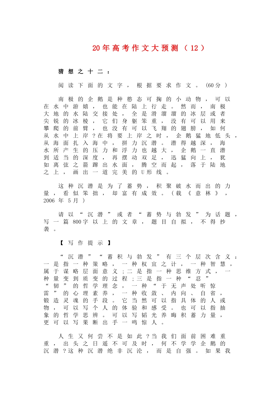 高三语文高考作文大预测以“沉潜”或者“蓄势与勃发”为话题_第1页
