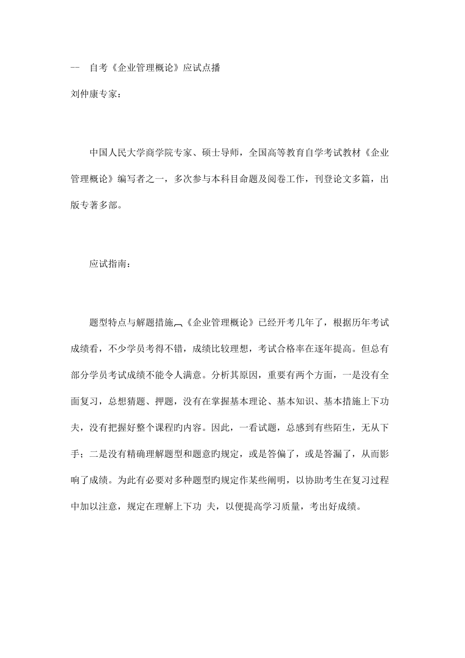 2025年自考企业管理概论应试点播_第1页