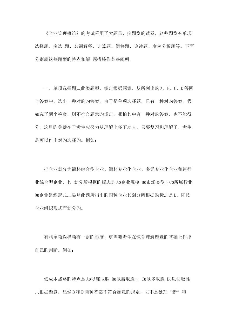 2025年自考企业管理概论应试点播_第2页