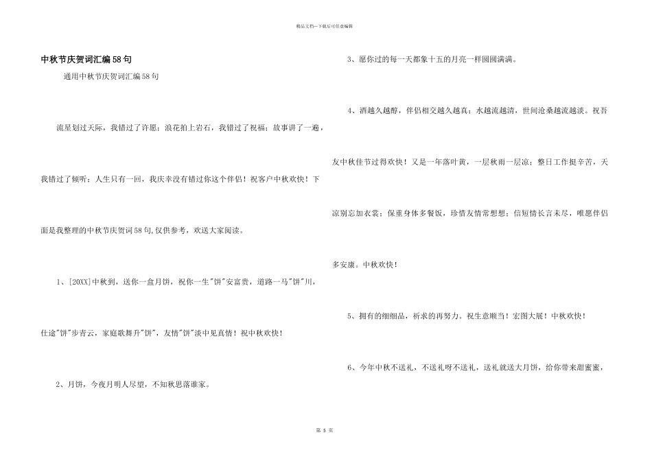 中秋节祝贺词汇编58句_第1页