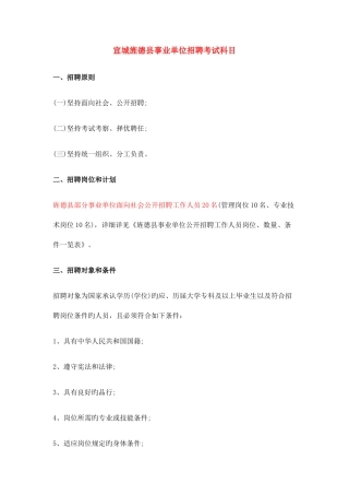 2025年宣城旌德县事业单位招聘考试科目