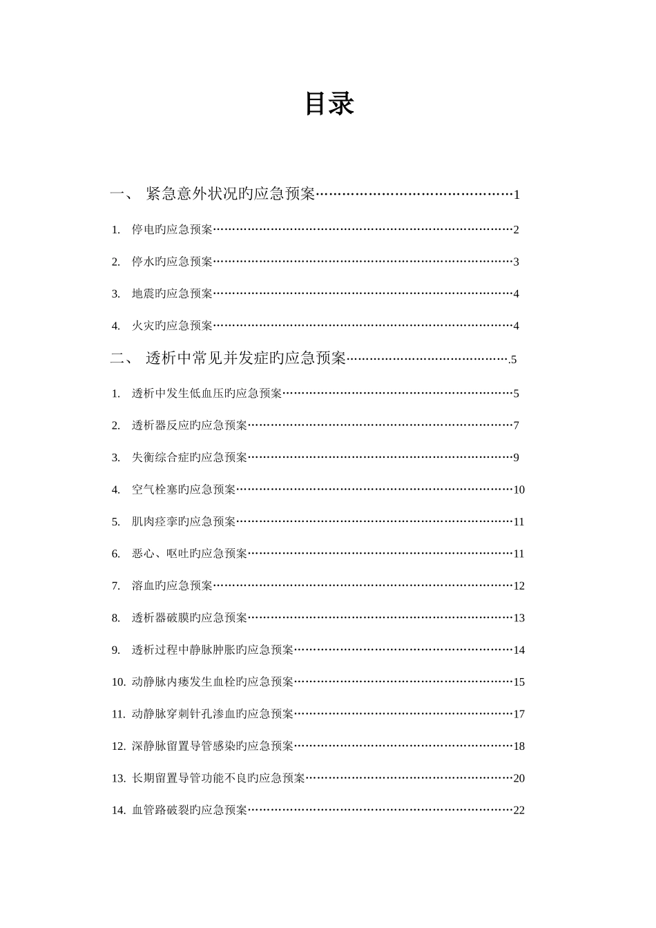 2025年血液透析应急预案题库_第1页