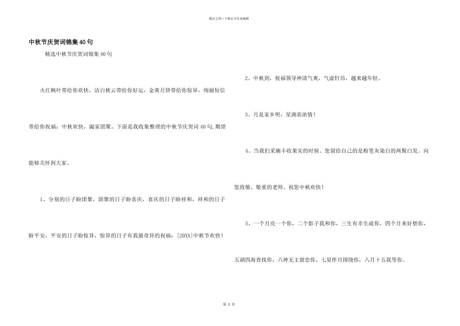 中秋节祝贺词锦集40句_第1页