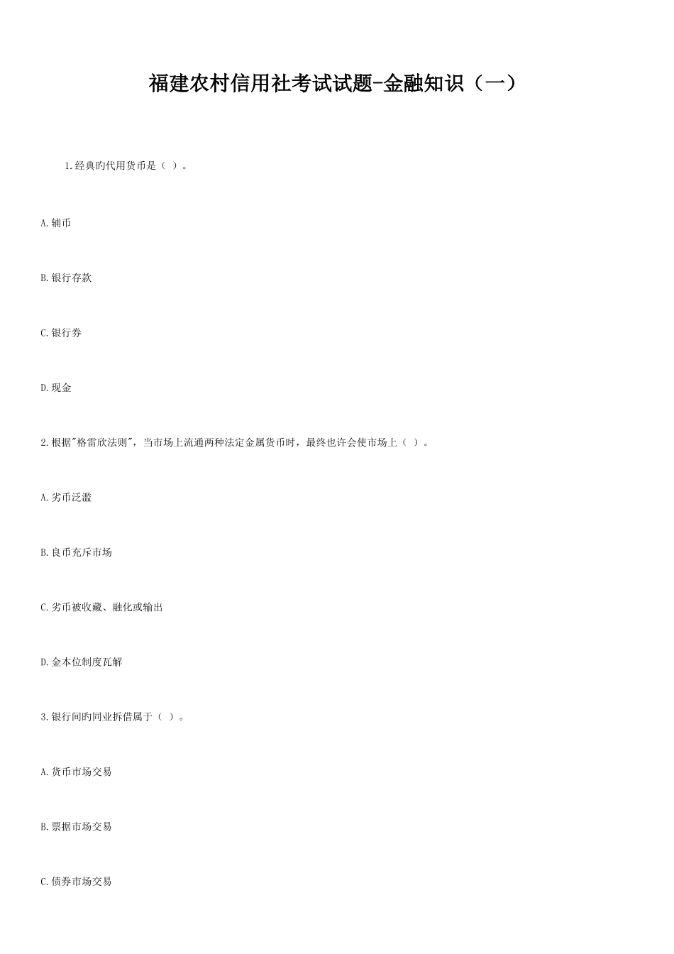 2025年福建农村信用社考试试题金融知识一_第1页