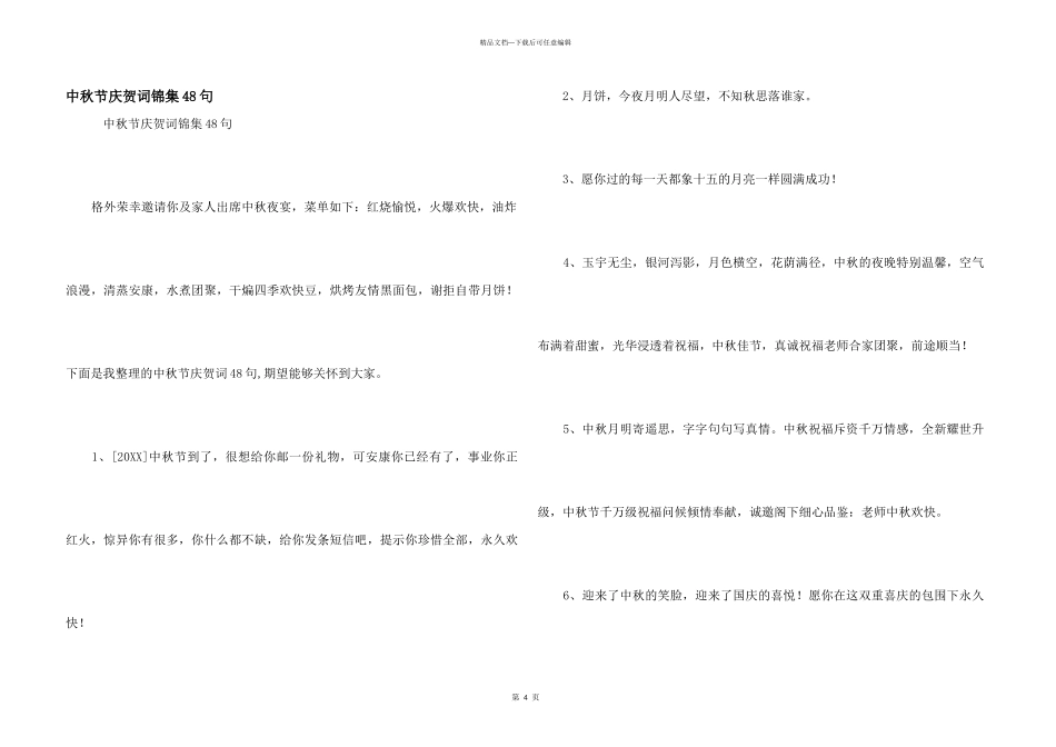 中秋节祝贺词锦集48句_第1页