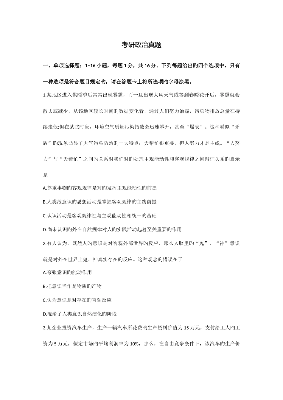 2025年考研政治真题答案_第1页