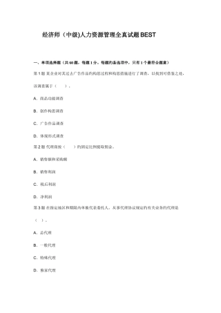 2025年经济师中级人力资源管理全真试题