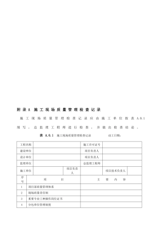 2025年建筑工程施工质量验收统一标准附表全套版