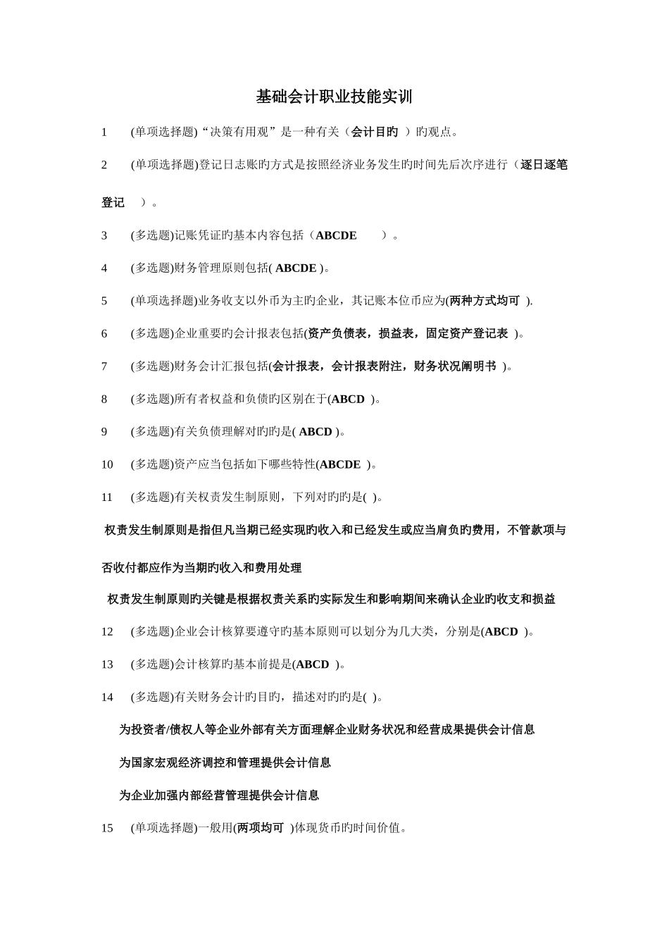 2025年电大职业技能实训基础会计试题_第1页