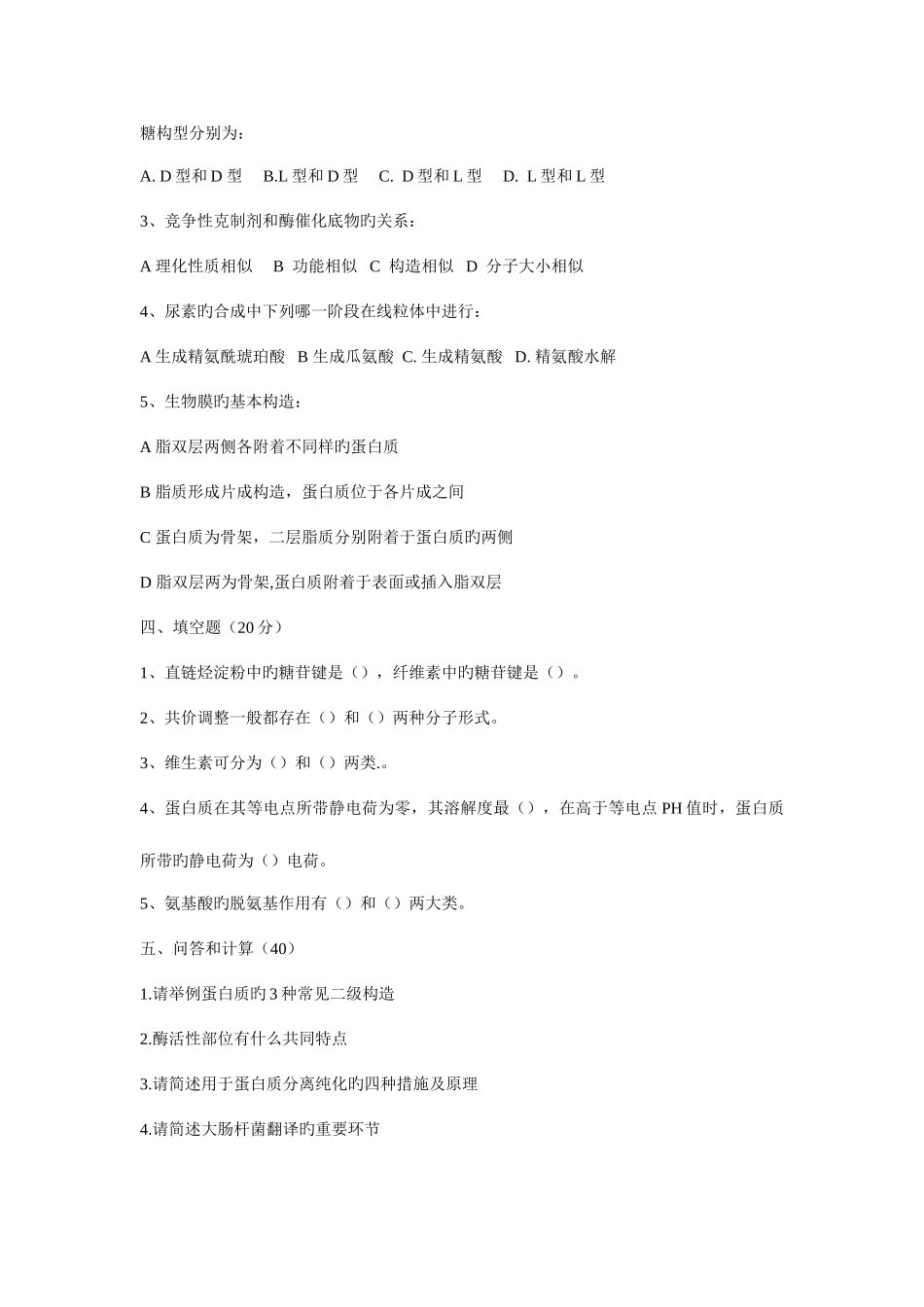 2025年广西大学研究生入学考试生物化学考题_第2页