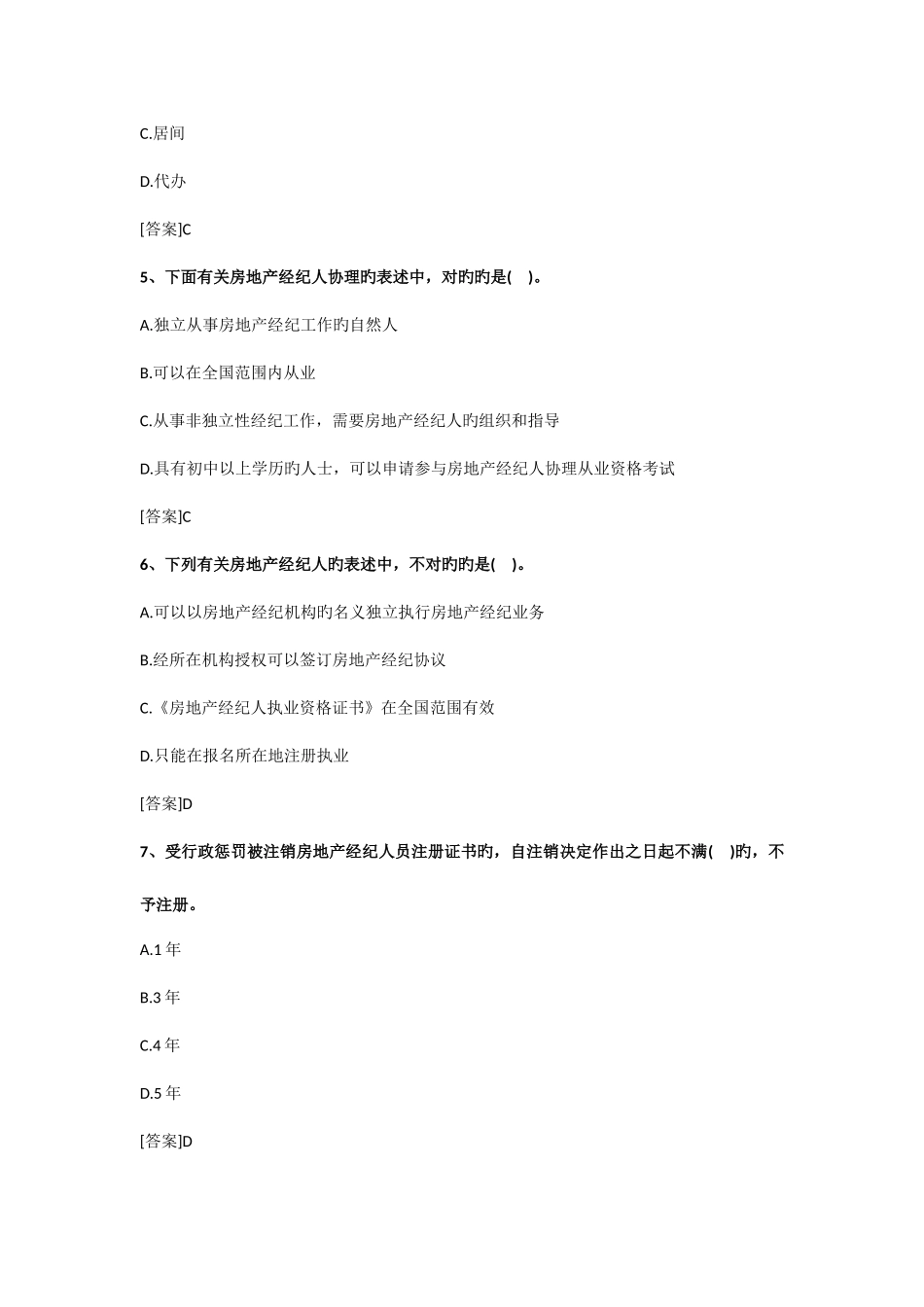 2025年房地产经纪人考试职业导论试题_第2页