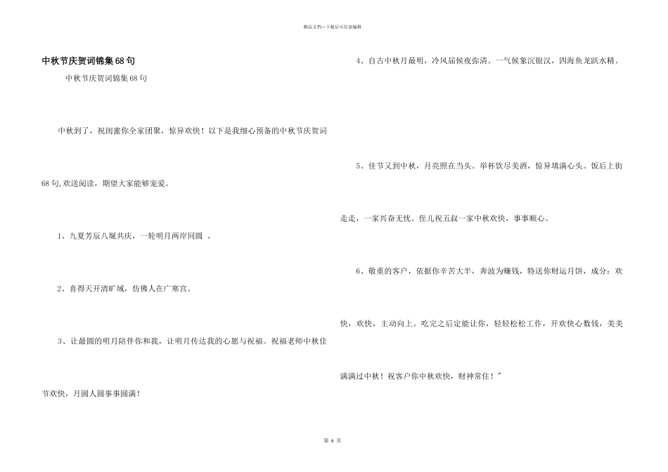 中秋节祝贺词锦集68句_第1页