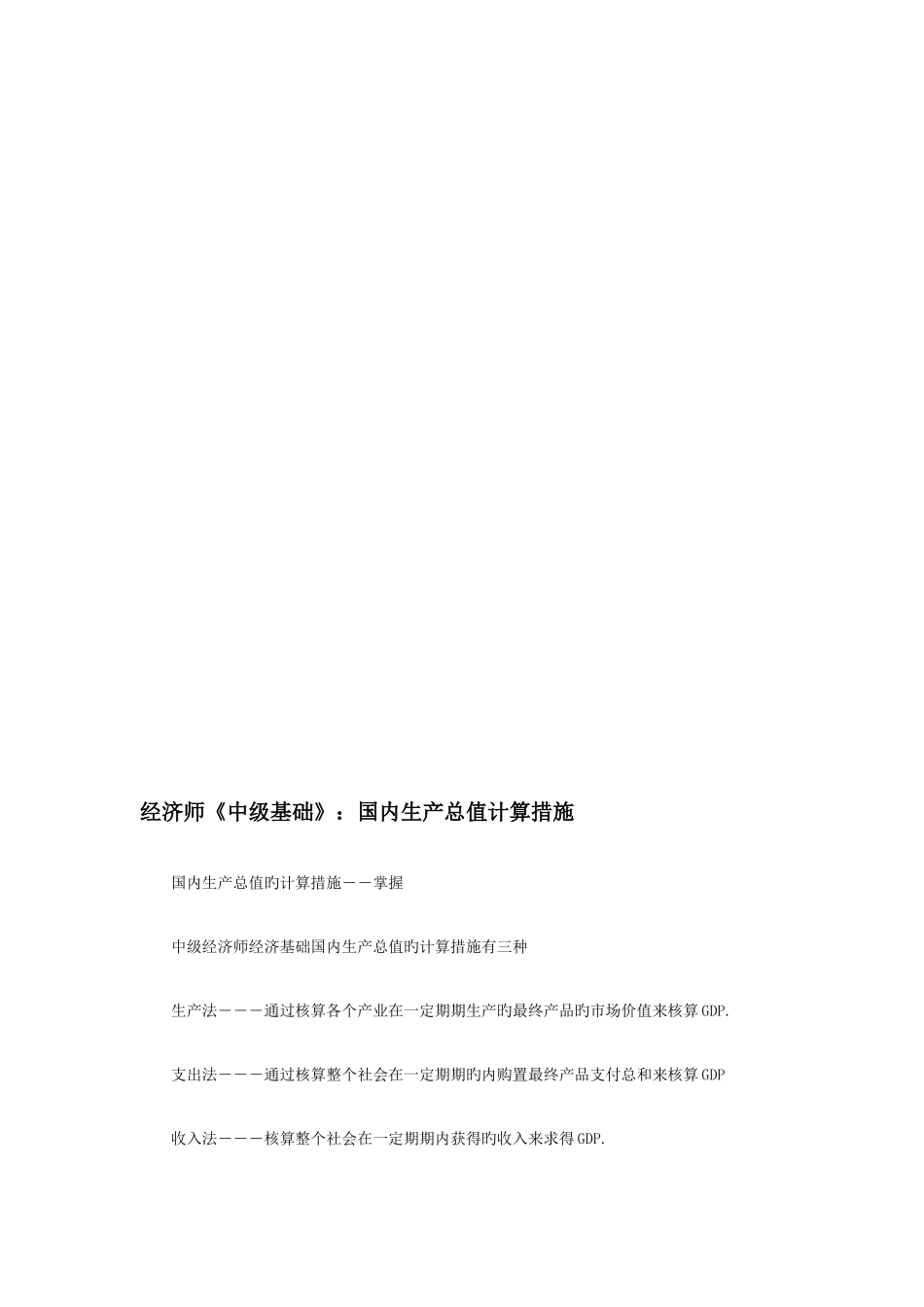 2025年经济师中级基础国内生产总值计算方法_第1页