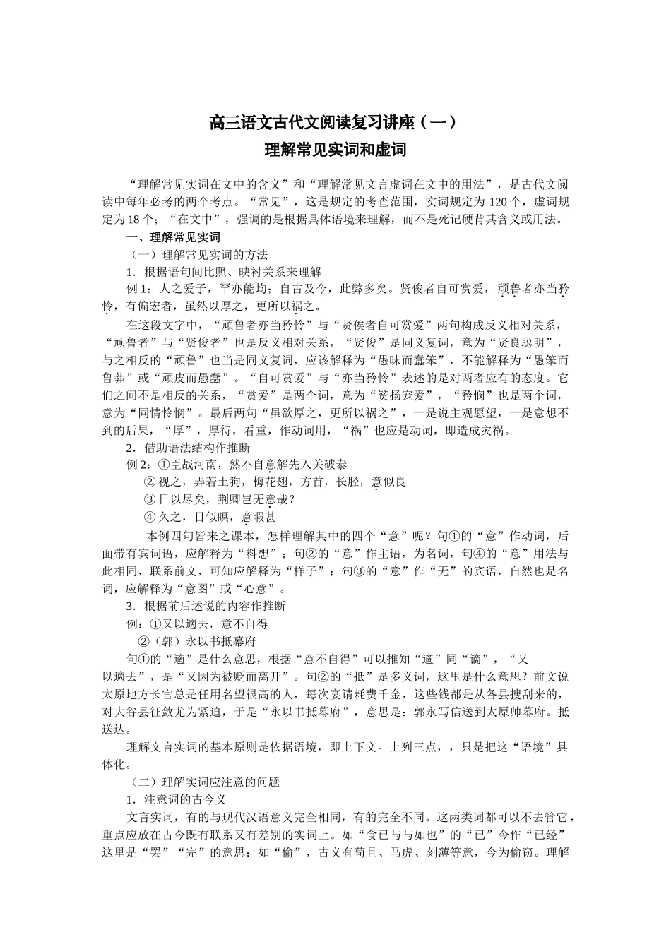高三语文古代文阅读复习讲座（理解常见实词和虚词）_第1页