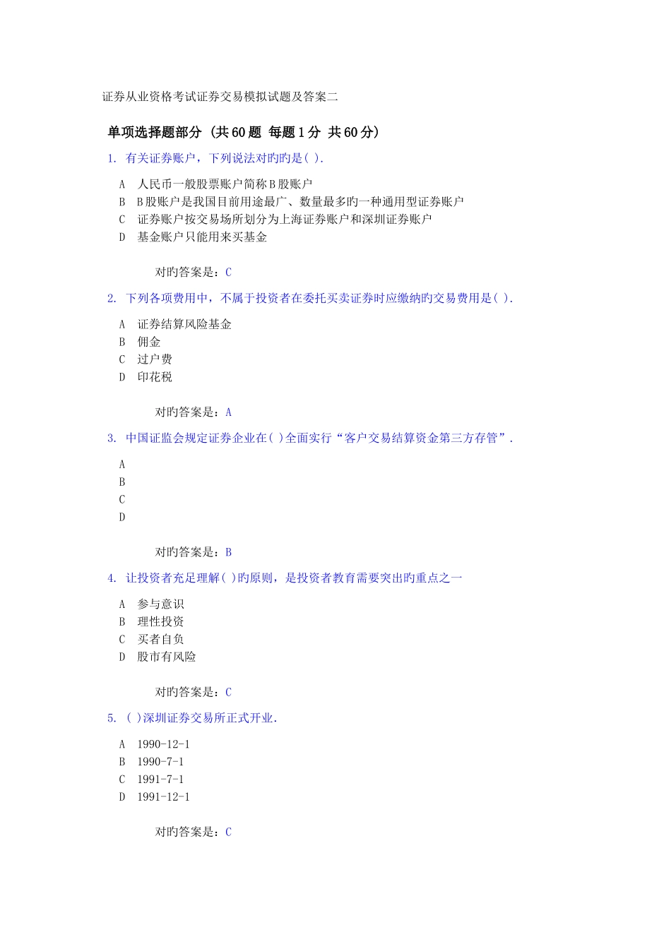 2025年证券从业资格考试证券交易模拟试题及答案二_第1页