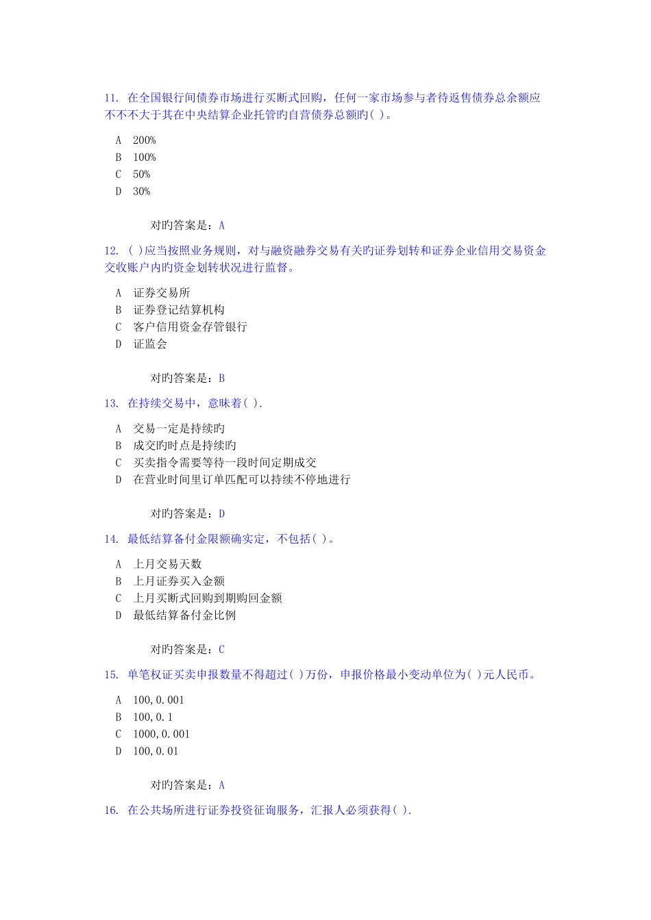 2025年证券从业资格考试证券交易模拟试题及答案二_第3页