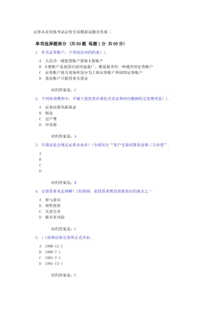 2025年证券从业资格考试证券交易模拟试题及答案二