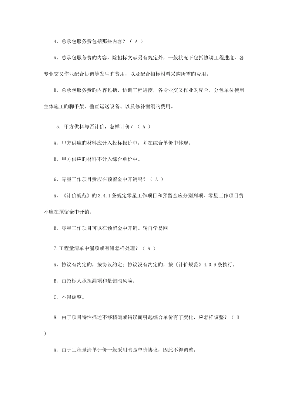 2025年山东造价员考试真题及复习资料_第2页