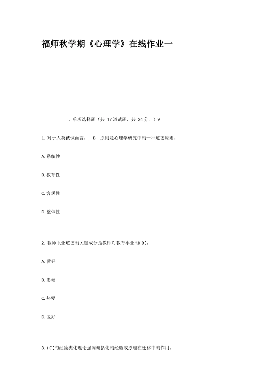 2025年福师秋学期心理学在线作业一_第1页