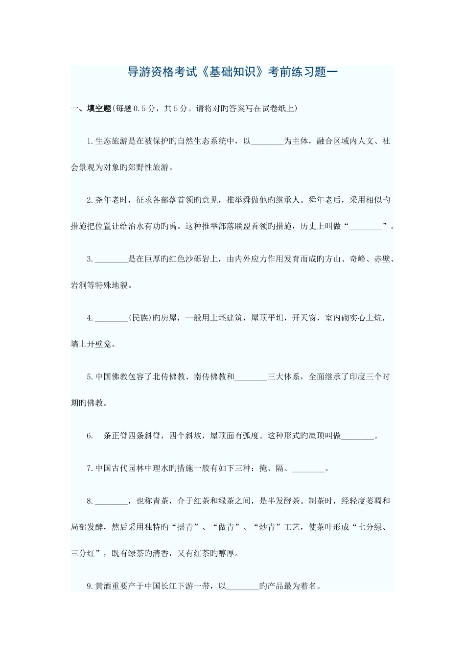 2025年导游资格考试基础知识考前练习题一_第1页