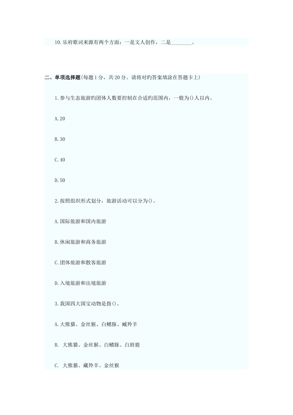 2025年导游资格考试基础知识考前练习题一_第2页