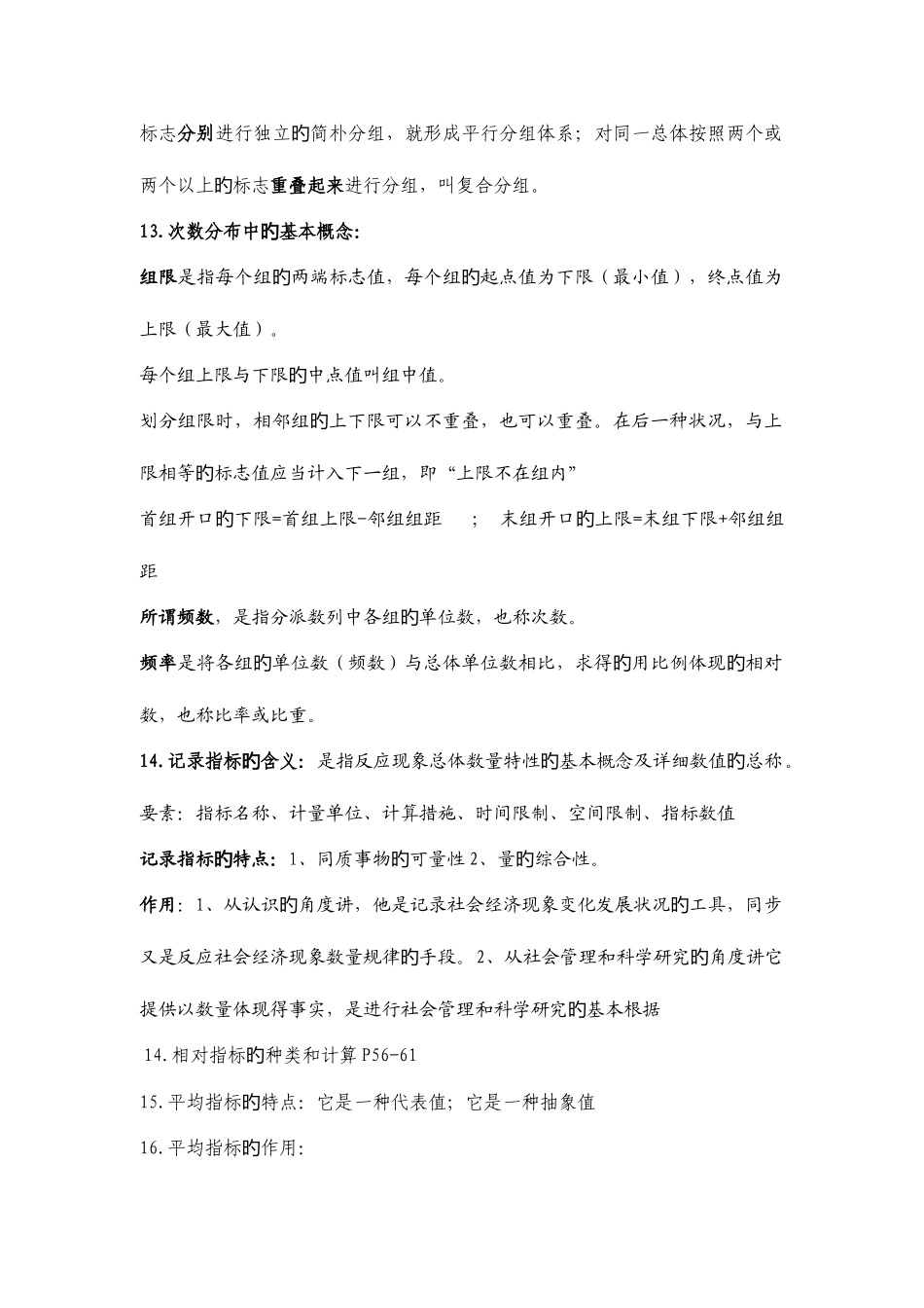 2025年统计从业资格考试统计基础知识复习参考资料_第3页