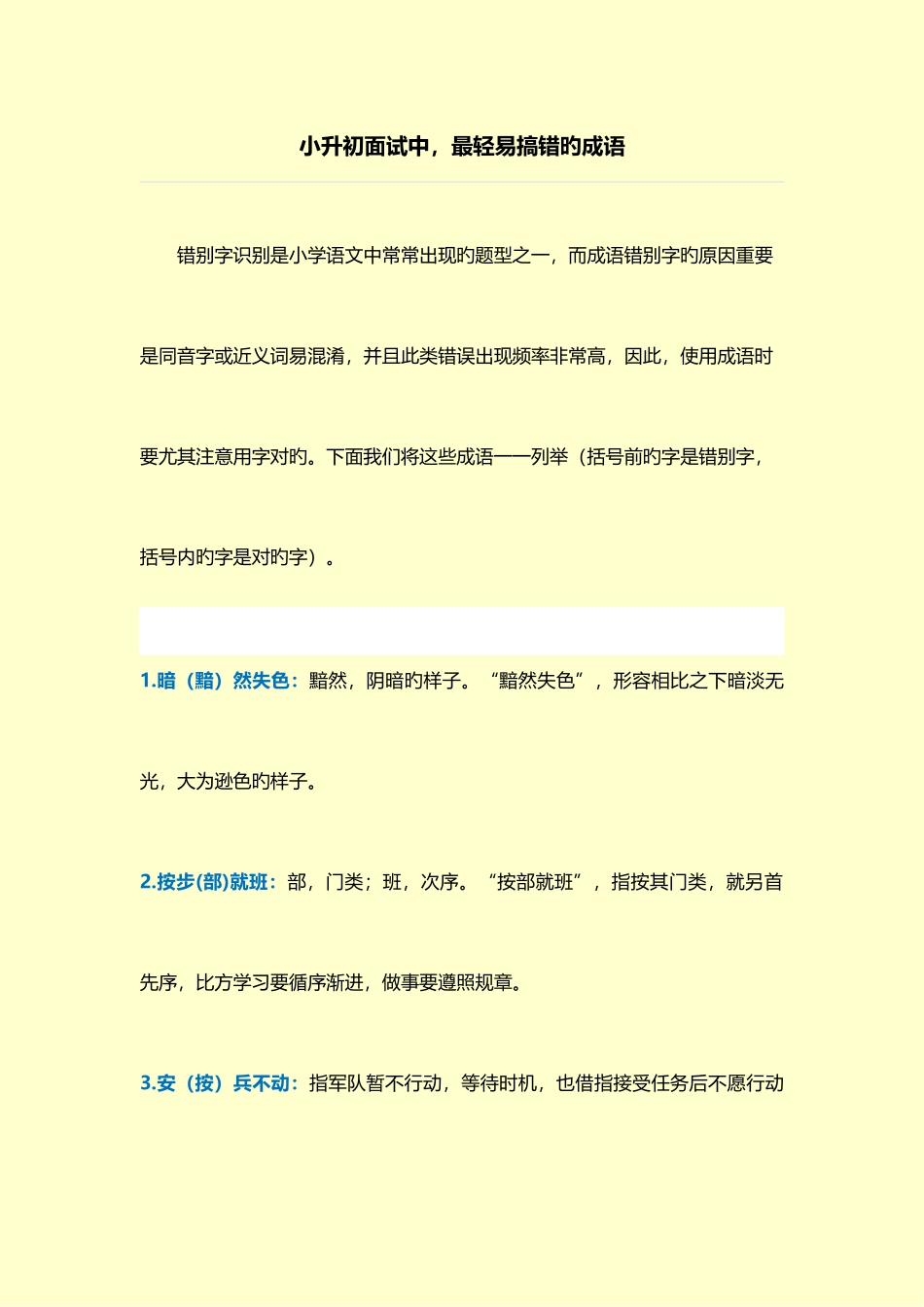 2025年小升初过程中最易搞错的成语_第1页