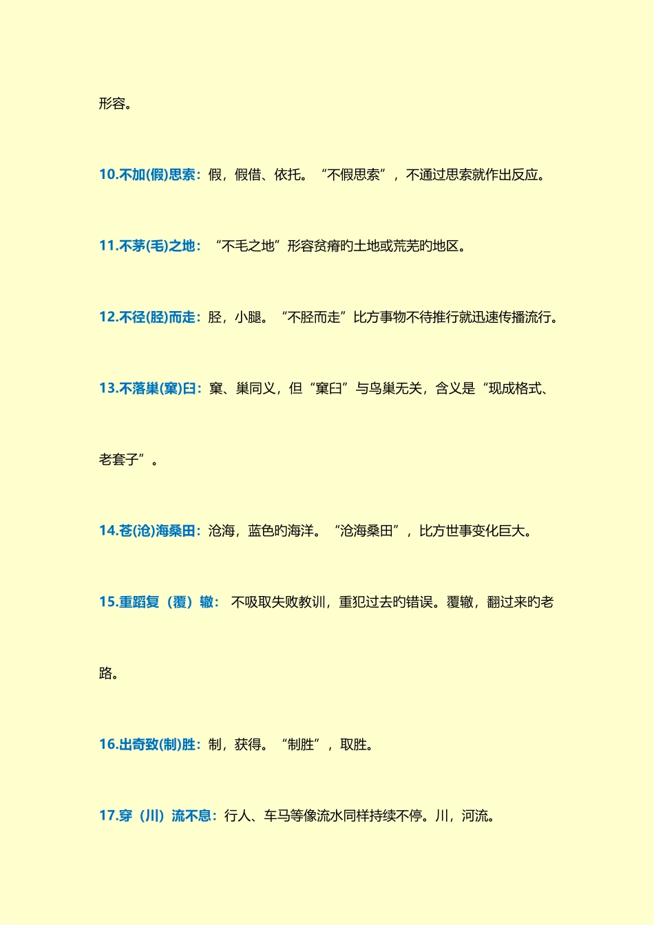 2025年小升初过程中最易搞错的成语_第3页