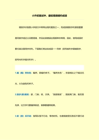 2025年小升初过程中最易搞错的成语