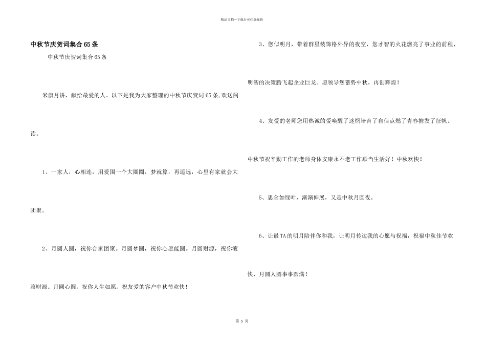 中秋节祝贺词集合65条_第1页