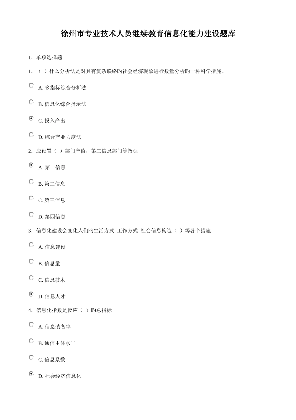 2025年徐州市专业技术人员信息化能力建设题库及答案_第1页