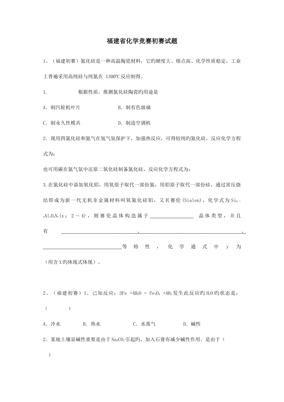 2025年福建省化学竞赛预赛_第1页