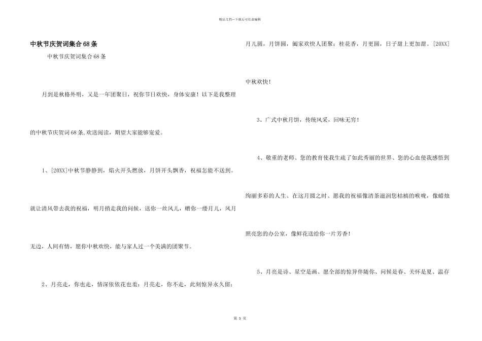 中秋节祝贺词集合68条_第1页