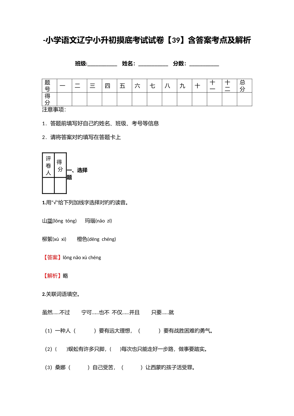2025年小学语文辽宁小升初摸底考试试卷含答案考点及解析优质资料_第1页