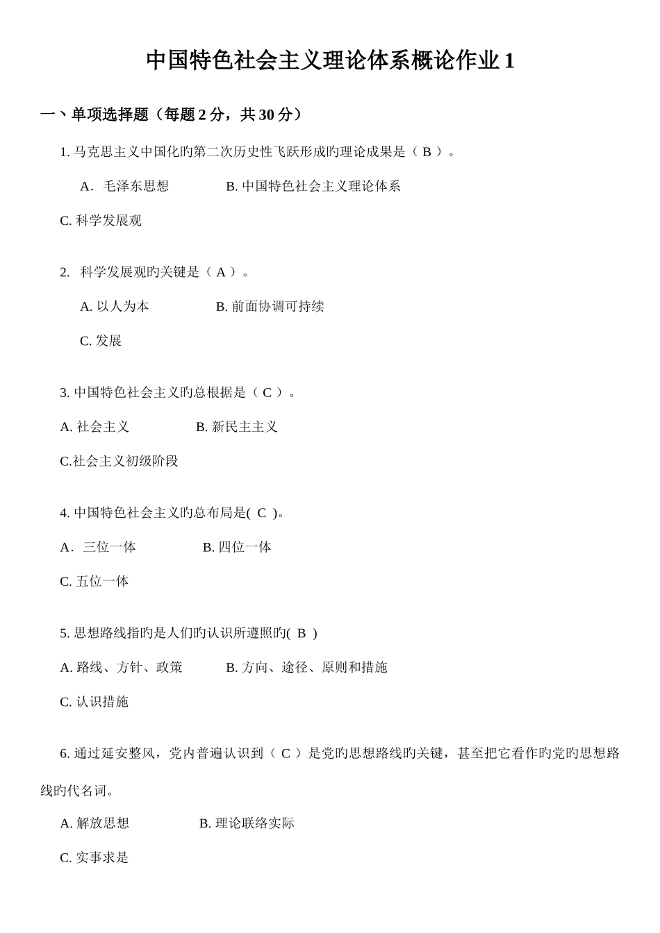 2025年电大中国特色社会主义理论体系概论形成性考核册作业完整参考答案考点版整理_第1页