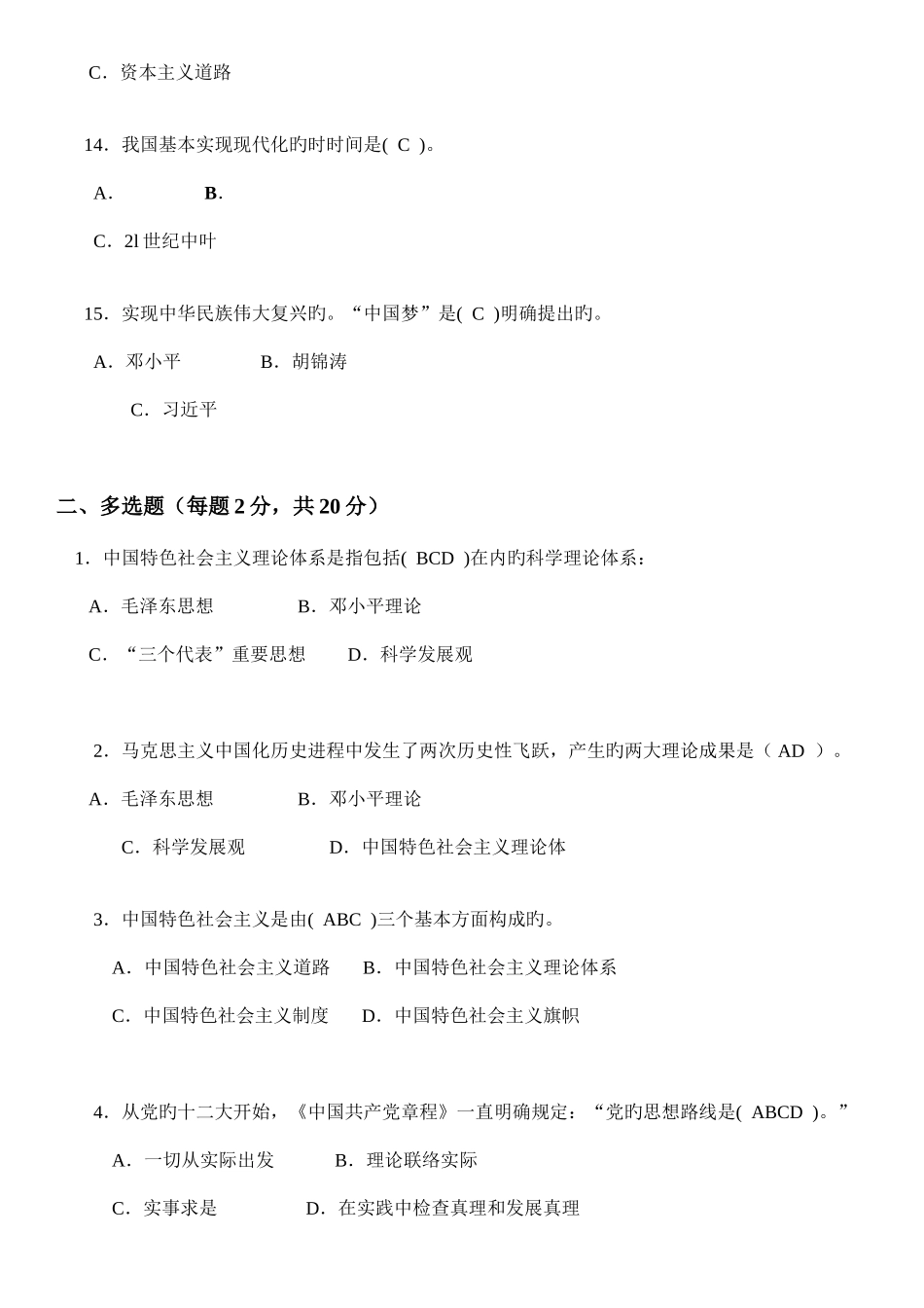 2025年电大中国特色社会主义理论体系概论形成性考核册作业完整参考答案考点版整理_第3页