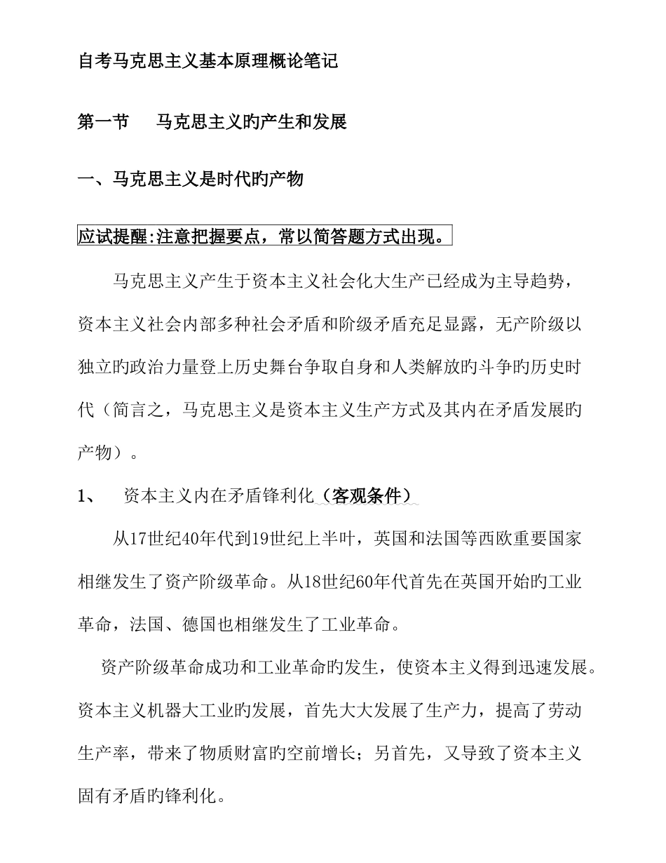 2025年自考马克思主义基本原理概论笔记材料_第1页