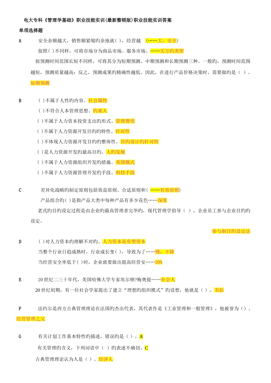 2025年电大专科管理学基础职业技能实训案_第1页