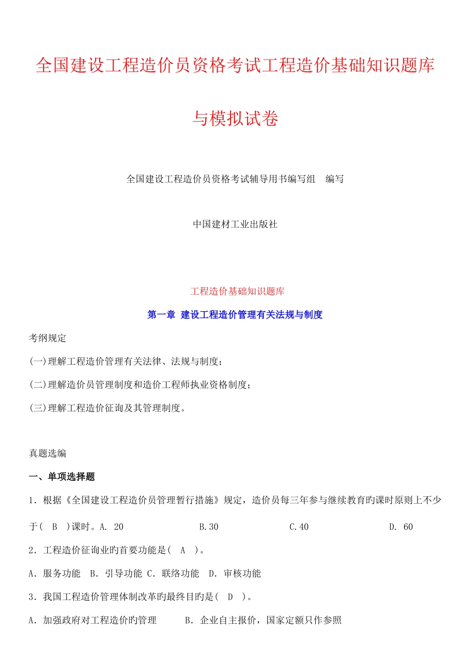2025年建设工程造价员资格考试工程造价基础知识题库与模拟试卷含答案_第1页