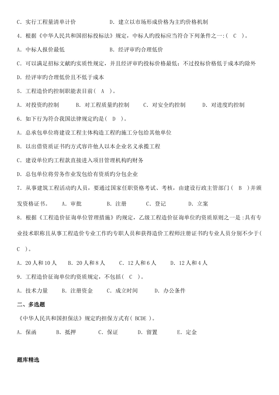 2025年建设工程造价员资格考试工程造价基础知识题库与模拟试卷含答案_第2页