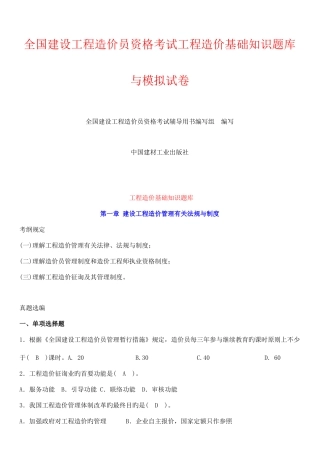 2025年建设工程造价员资格考试工程造价基础知识题库与模拟试卷含答案