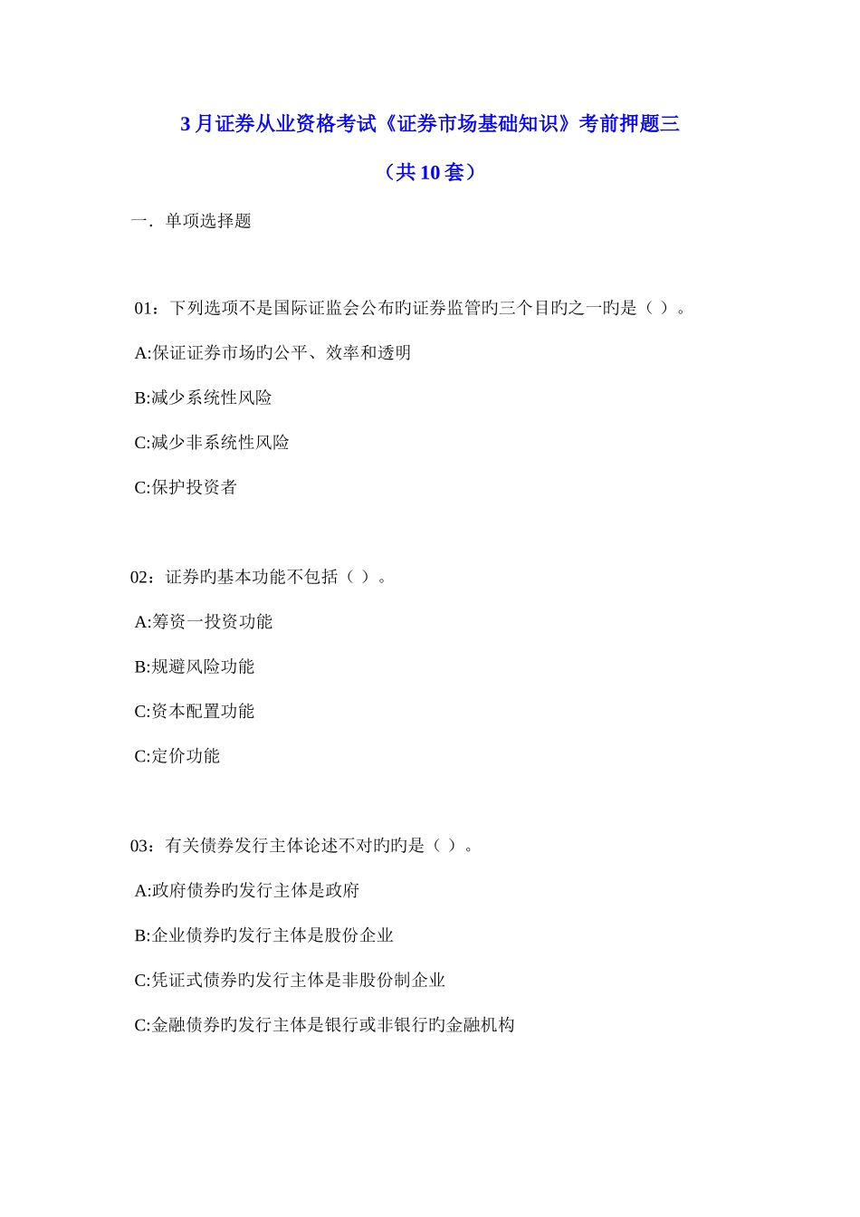 2025年证券从业资格考试证券市场基础知识考前押题_第1页