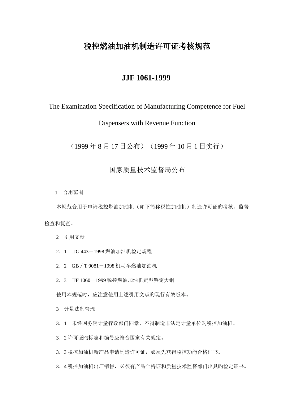 2025年税控燃油加油机制造许可证考核规范_第1页