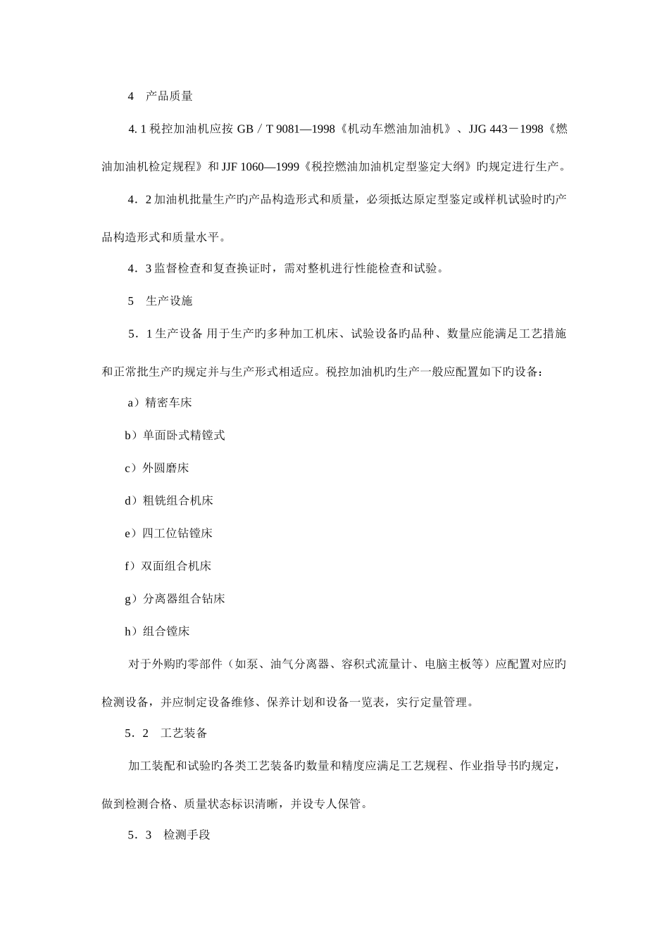 2025年税控燃油加油机制造许可证考核规范_第2页