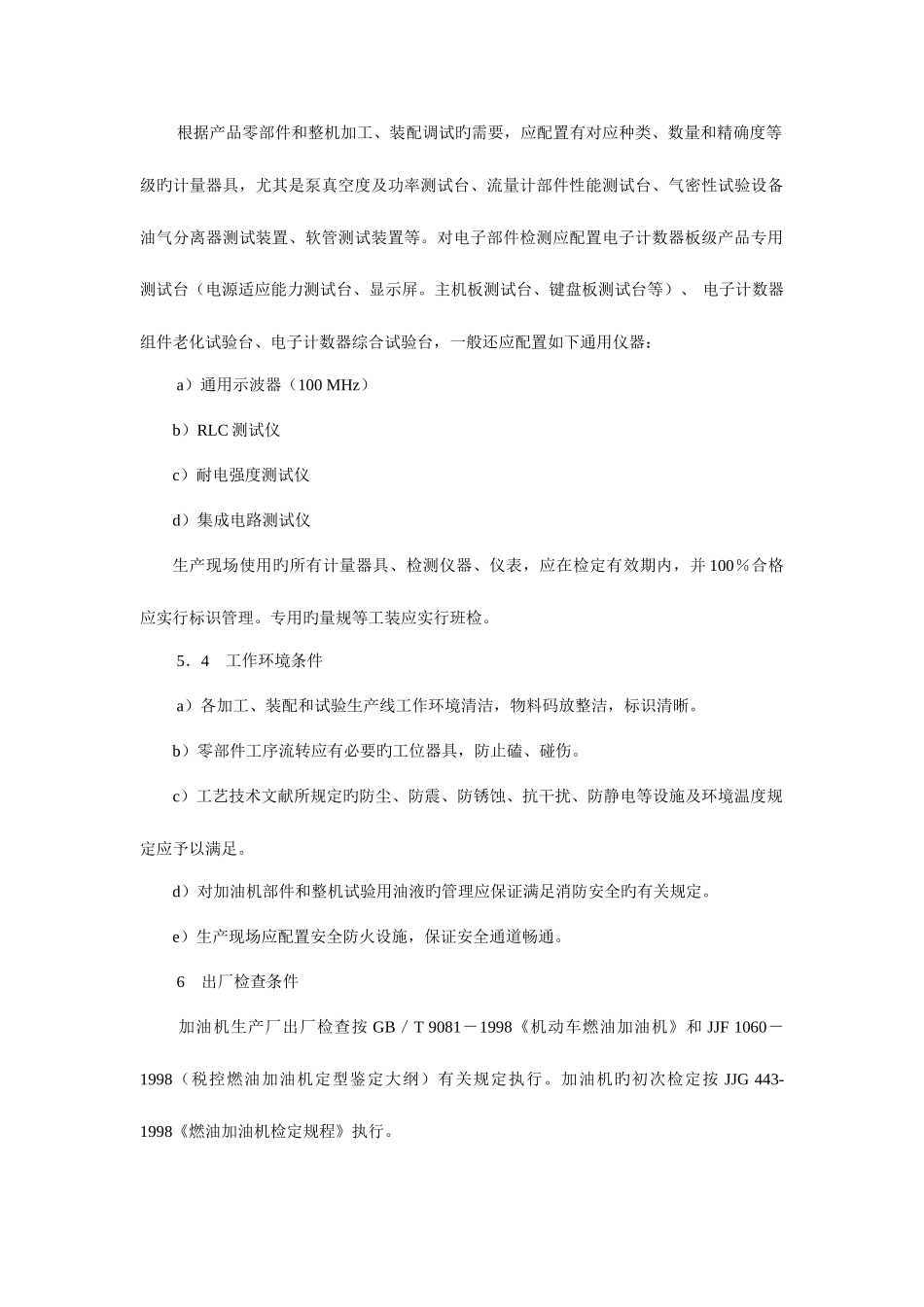 2025年税控燃油加油机制造许可证考核规范_第3页