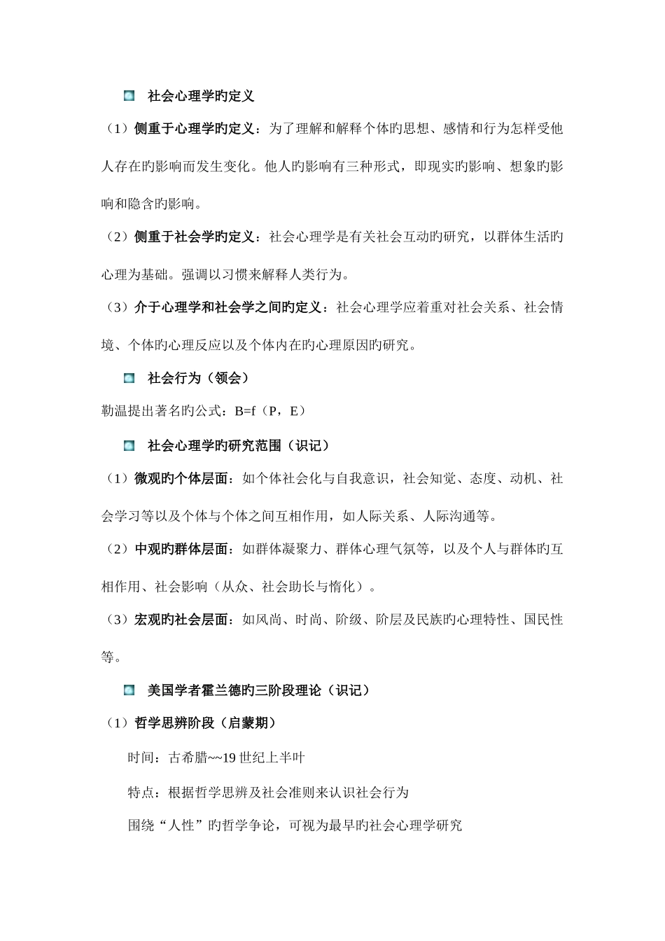 2025年社会心理学部分心理咨询师三级_第1页